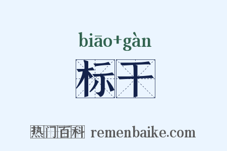 标干是什么意思的图片